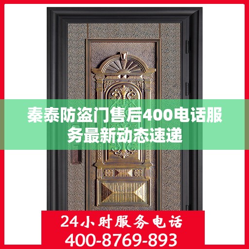 秦泰防盗门售后400电话服务最新动态速递