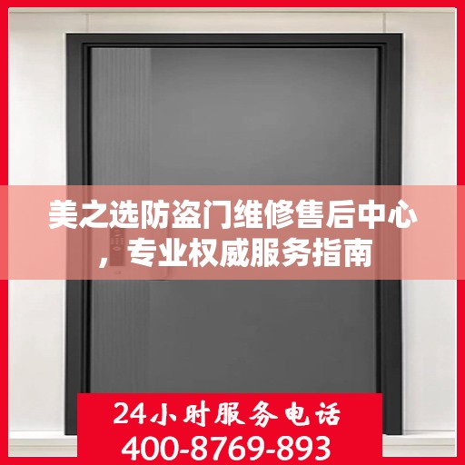 美之选防盗门维修售后中心，专业权威服务指南
