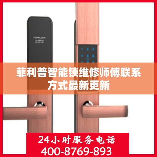 菲利普智能锁维修师傅联系方式最新更新