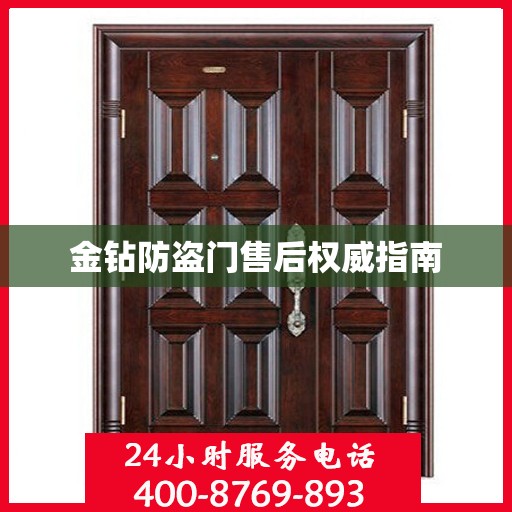 金钻防盗门售后权威指南