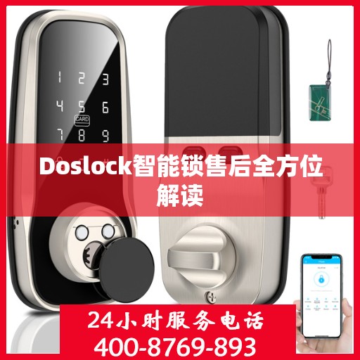 Doslock智能锁售后全方位解读