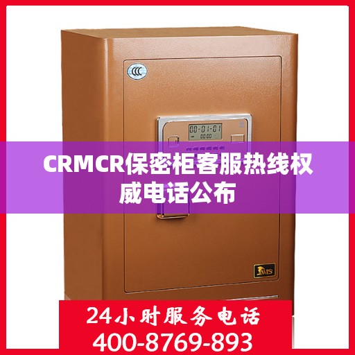 CRMCR保密柜客服热线权威电话公布