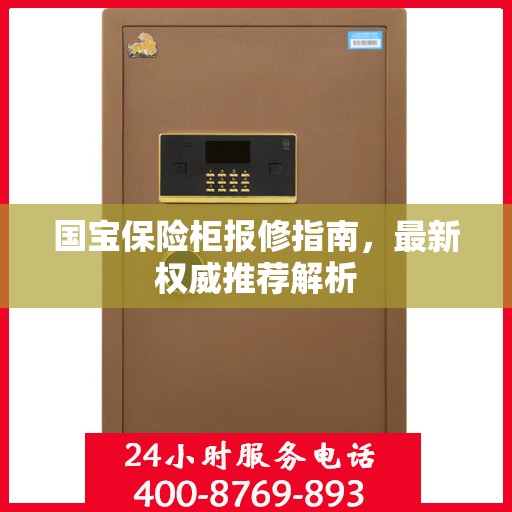 国宝保险柜报修指南，最新权威推荐解析