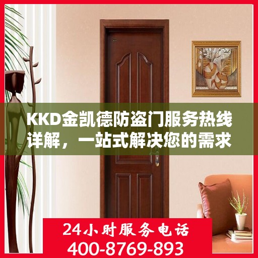 KKD金凯德防盗门服务热线详解，一站式解决您的需求