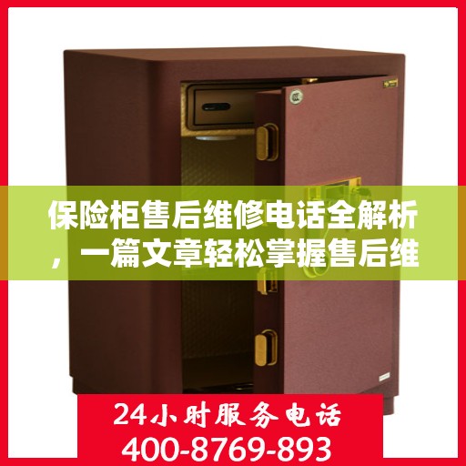 保险柜售后维修电话全解析，一篇文章轻松掌握售后维修攻略