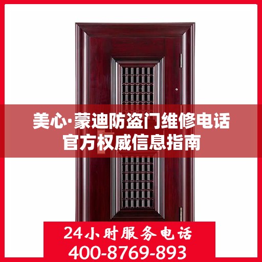美心·蒙迪防盗门维修电话官方权威信息指南