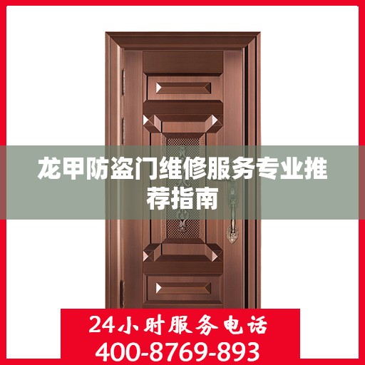 龙甲防盗门维修服务专业推荐指南