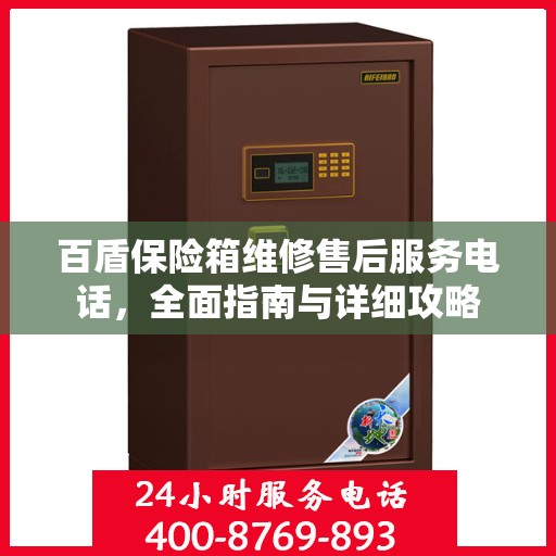 百盾保险箱维修售后服务电话，全面指南与详细攻略