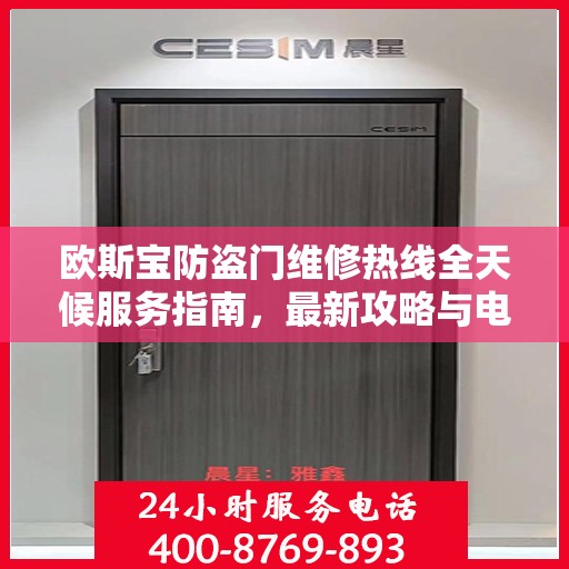 欧斯宝防盗门维修热线全天候服务指南，最新攻略与电话速查