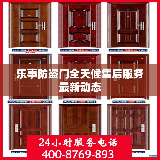 乐事防盗门全天候售后服务最新动态