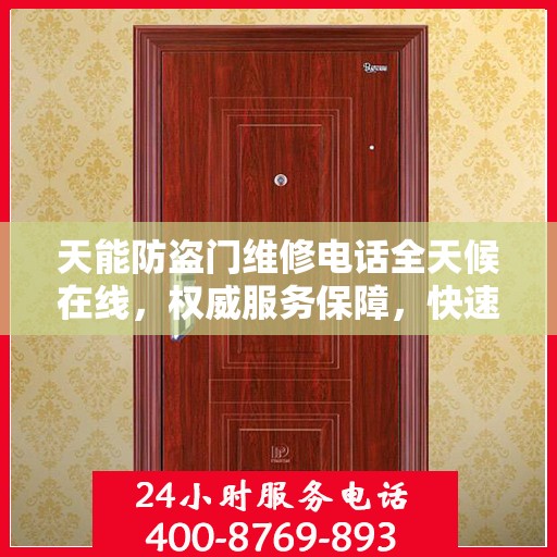 天能防盗门维修电话全天候在线，权威服务保障，快速响应您的需求