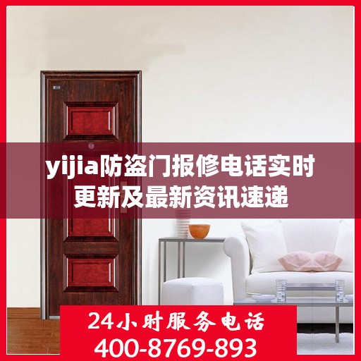 yijia防盗门报修电话实时更新及最新资讯速递