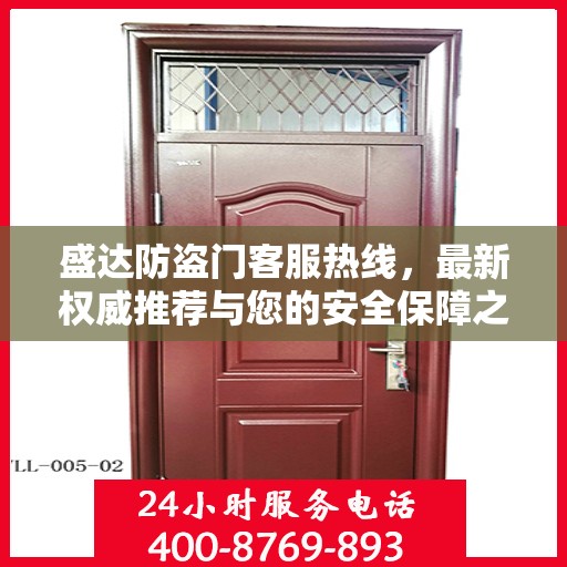 盛达防盗门客服热线，最新权威推荐与您的安全保障之选