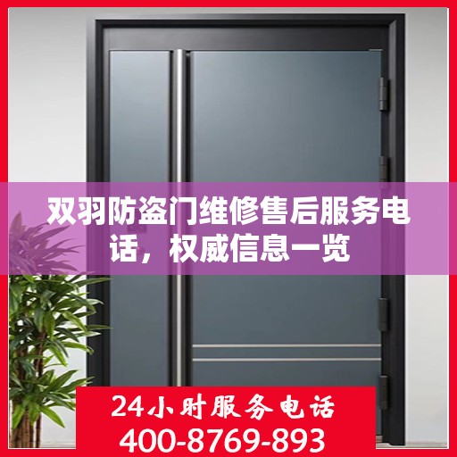 双羽防盗门维修售后服务电话，权威信息一览