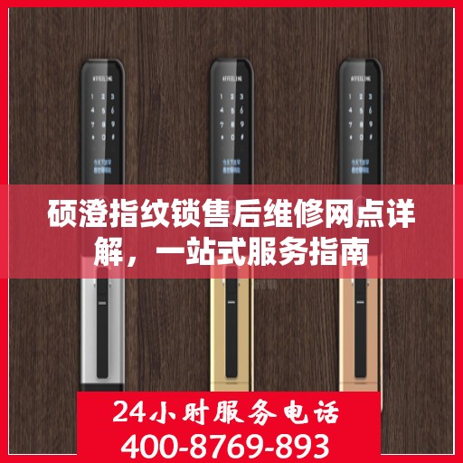 硕澄指纹锁售后维修网点详解，一站式服务指南