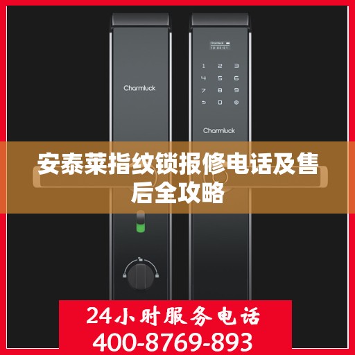 安泰莱指纹锁报修电话及售后全攻略