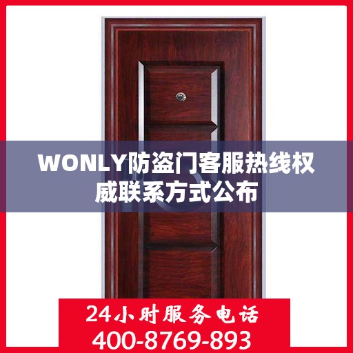 WONLY防盗门客服热线权威联系方式公布