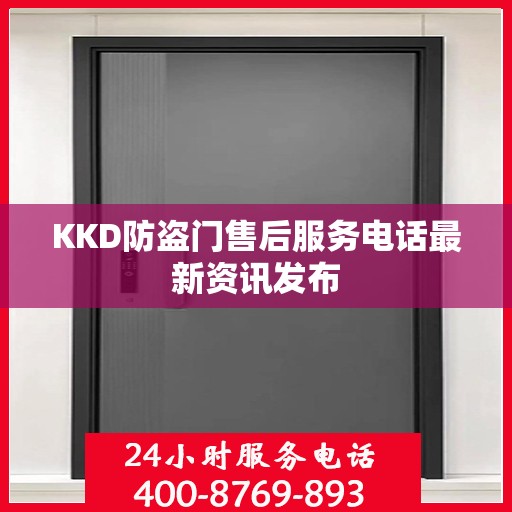 KKD防盗门售后服务电话最新资讯发布