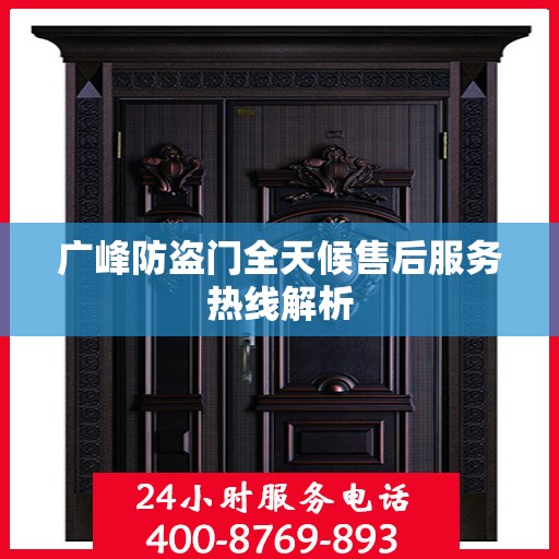 广峰防盗门全天候售后服务热线解析