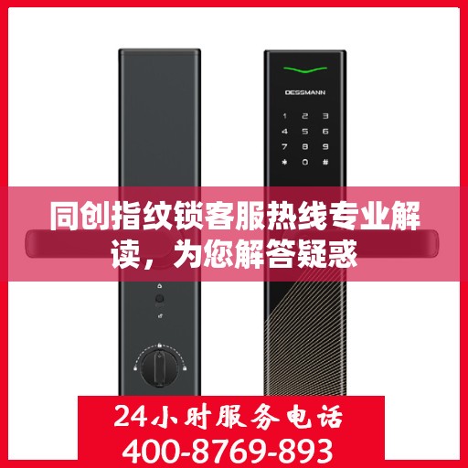 同创指纹锁客服热线专业解读，为您解答疑惑