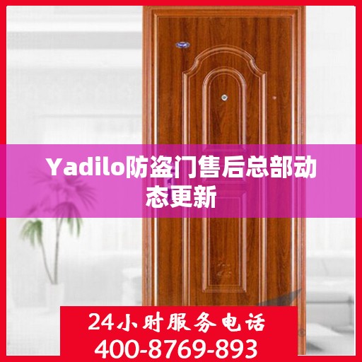 Yadilo防盗门售后总部动态更新