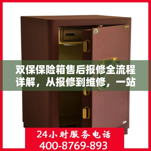 双保保险箱售后报修全流程详解，从报修到维修，一站式服务攻略