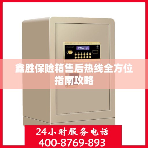 鑫胜保险箱售后热线全方位指南攻略