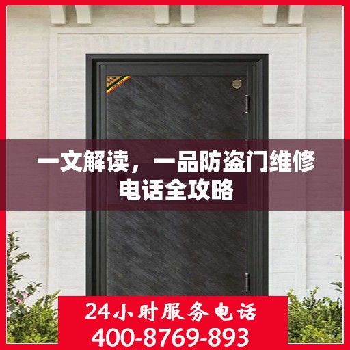 一文解读，一品防盗门维修电话全攻略