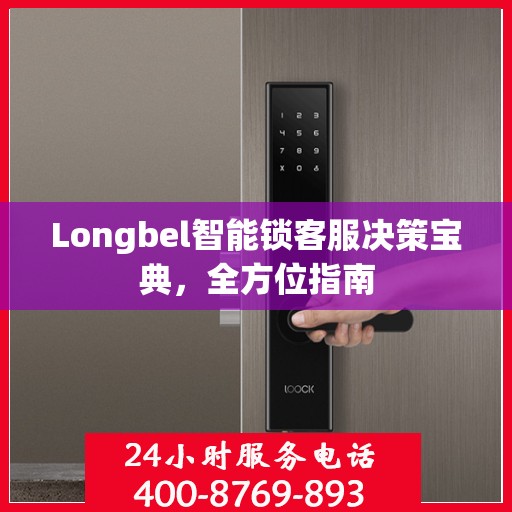 Longbel智能锁客服决策宝典，全方位指南