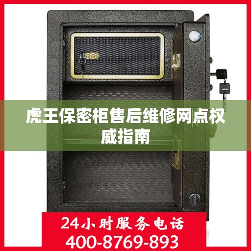 虎王保密柜售后维修网点权威指南