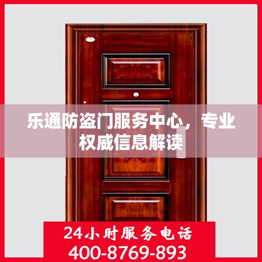 乐通防盗门服务中心，专业权威信息解读