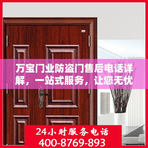 万宝门业防盗门售后电话详解，一站式服务，让您无忧购！