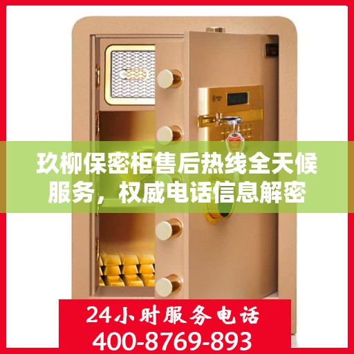 玖柳保密柜售后热线全天候服务，权威电话信息解密