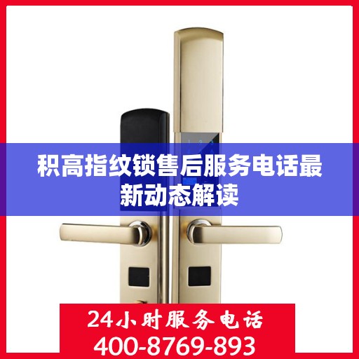 积高指纹锁售后服务电话最新动态解读
