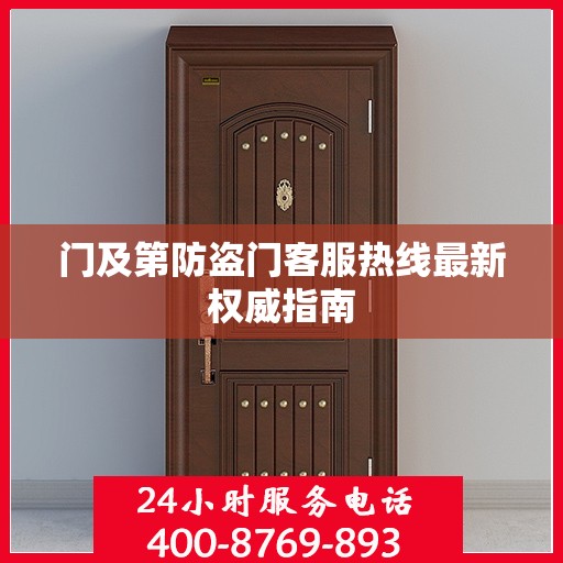 门及第防盗门客服热线最新权威指南