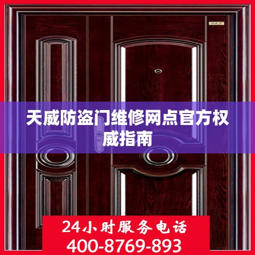 天威防盗门维修网点官方权威指南