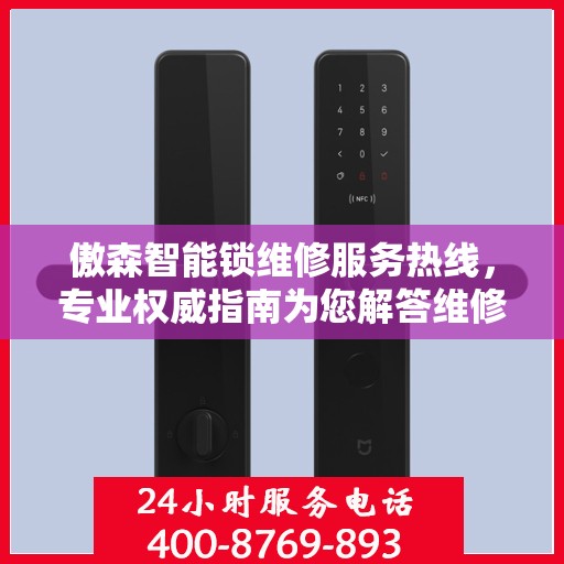 傲森智能锁维修服务热线，专业权威指南为您解答维修难题