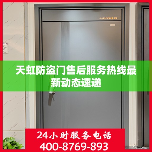 天虹防盗门售后服务热线最新动态速递