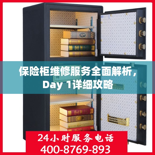 保险柜维修服务全面解析，Day 1详细攻略