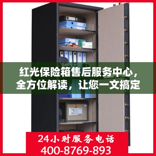 红光保险箱售后服务中心，全方位解读，让您一文搞定！