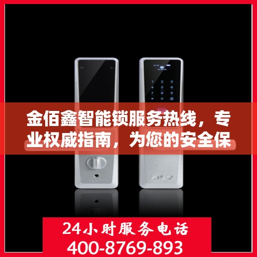 金佰鑫智能锁服务热线，专业权威指南，为您的安全保驾护航