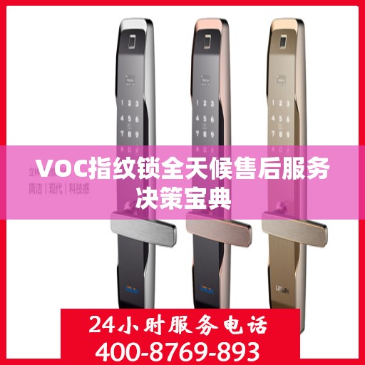 VOC指纹锁全天候售后服务决策宝典