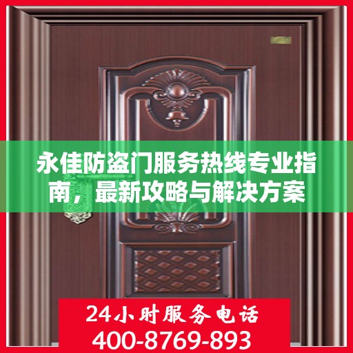 永佳防盗门服务热线专业指南，最新攻略与解决方案