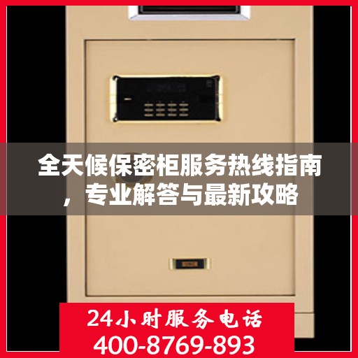 全天候保密柜服务热线指南，专业解答与最新攻略