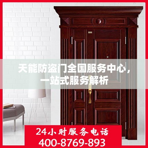 天能防盗门全国服务中心，一站式服务解析