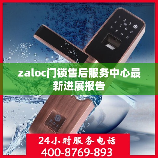 zaloc门锁售后服务中心最新进展报告