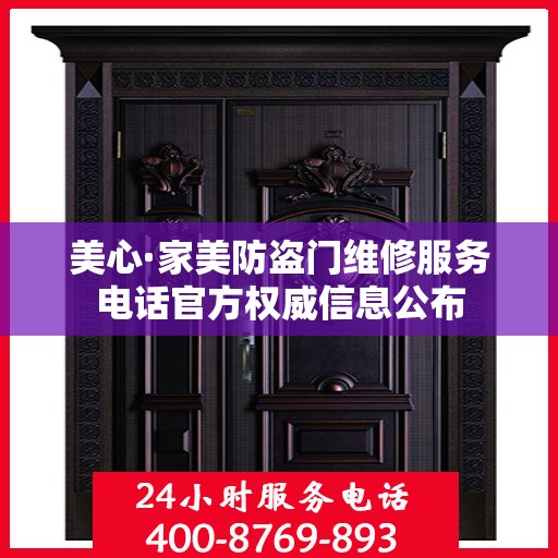 美心·家美防盗门维修服务电话官方权威信息公布