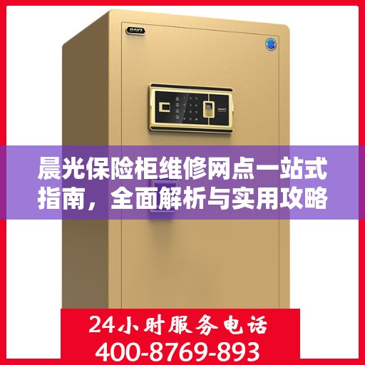 晨光保险柜维修网点一站式指南，全面解析与实用攻略