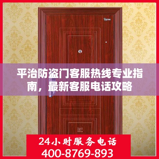 平治防盗门客服热线专业指南，最新客服电话攻略