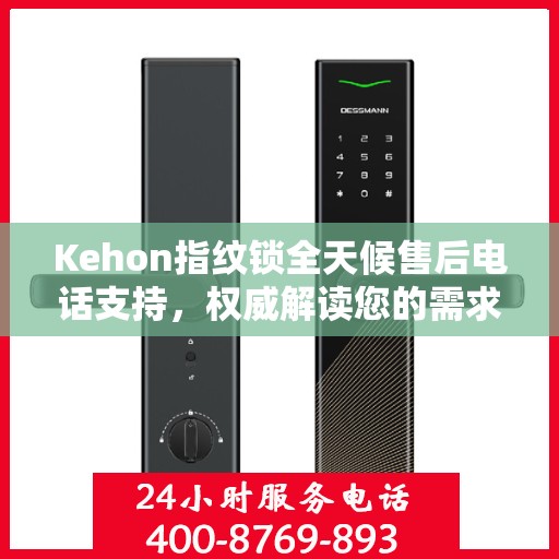 Kehon指纹锁全天候售后电话支持，权威解读您的需求